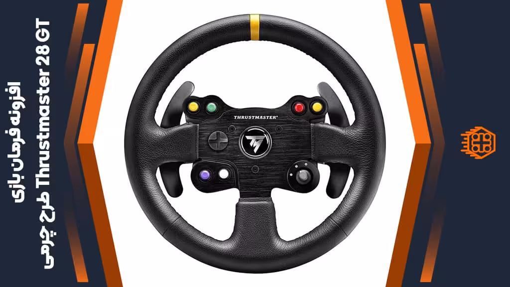 افزونه فرمان بازی Thrustmaster 28 GT – طرح چرمی