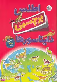 کتاب اطلس برچسبی دایناسورها اثر دیوید برنین انتشارات کلام