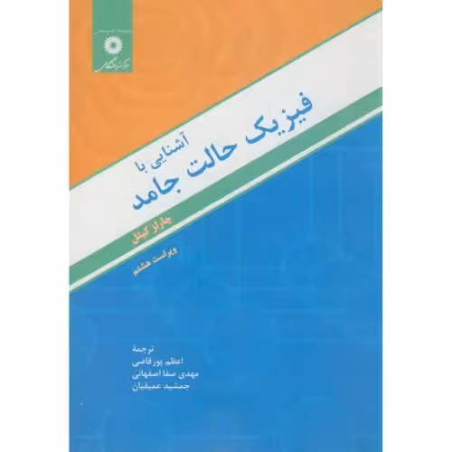 کتاب آشنایی با فیزیک حالت جامد