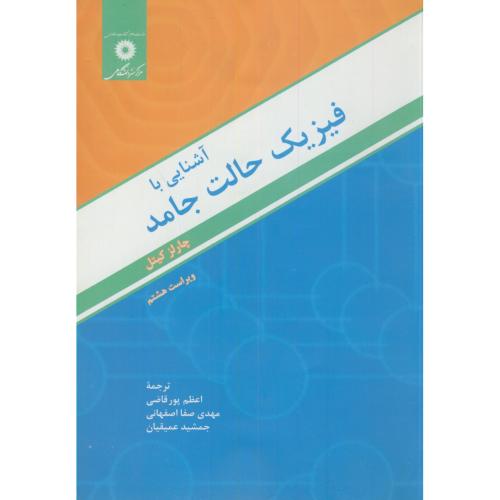 کتاب آشنایی با فیزیک حالت جامد