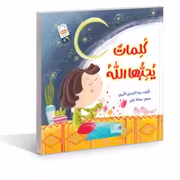 کتاب کلمات یحبها الله اثر غلامرضا حیدری ابهری نشر جمال 
