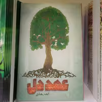 کتاب عهد دل
نوشته الهه بهشتی نشر کتاب جمکران 