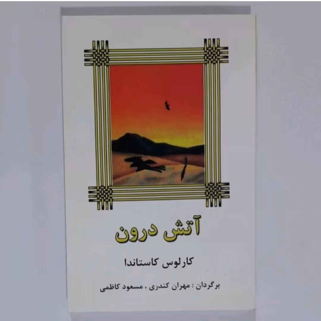 کتاب آتش درونا ثرکارلوس کاستاندا