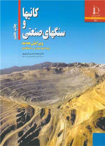 کتاب کانیها و سنگهای صنعتی