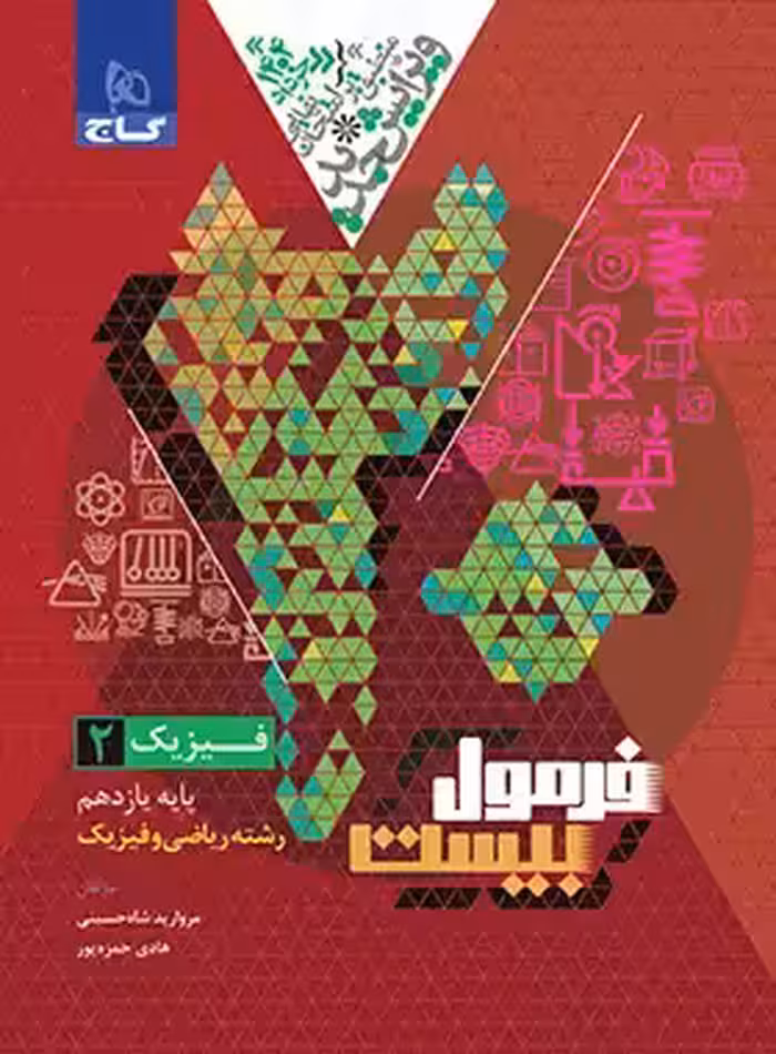 قیمت و خرید کتاب فرمول بیست فیزیک یازدهم ریاضی گاج - چی بخونم