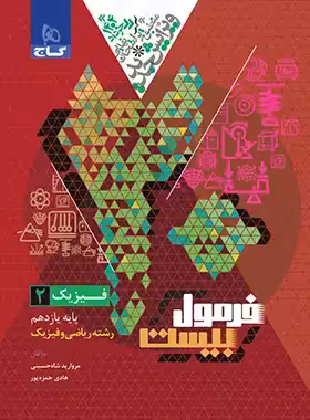 قیمت و خرید کتاب فرمول بیست فیزیک یازدهم ریاضی گاج - چی بخونم