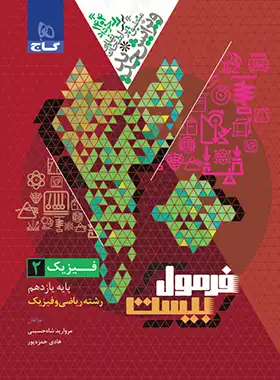 قیمت و خرید کتاب فرمول بیست فیزیک یازدهم ریاضی گاج - چی بخونم
