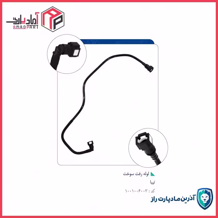 لوله رفت سوخت تیبا کد 7523A