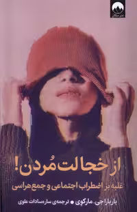 کتاب از خجالت مردن میلکان اثر بارباراجی مارکوی