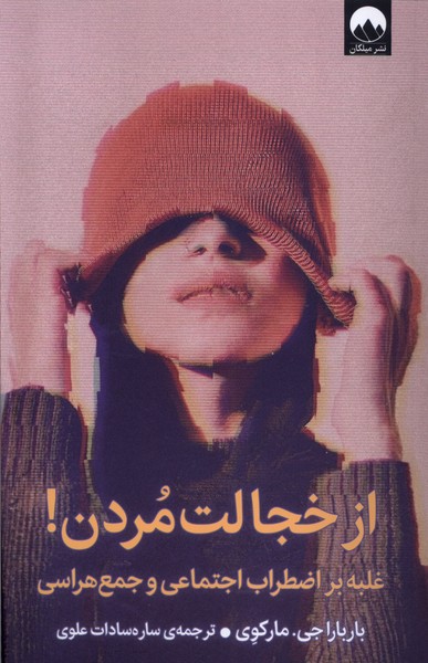 کتاب از خجالت مردن میلکان اثر بارباراجی مارکوی