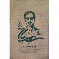 کتاب شهریار سرزمین من زندگینامه شهید علم دکتر مجید شهریاری دانشمند هسته ای نوشته معصومه زینعلی انتشارات سوره مهر