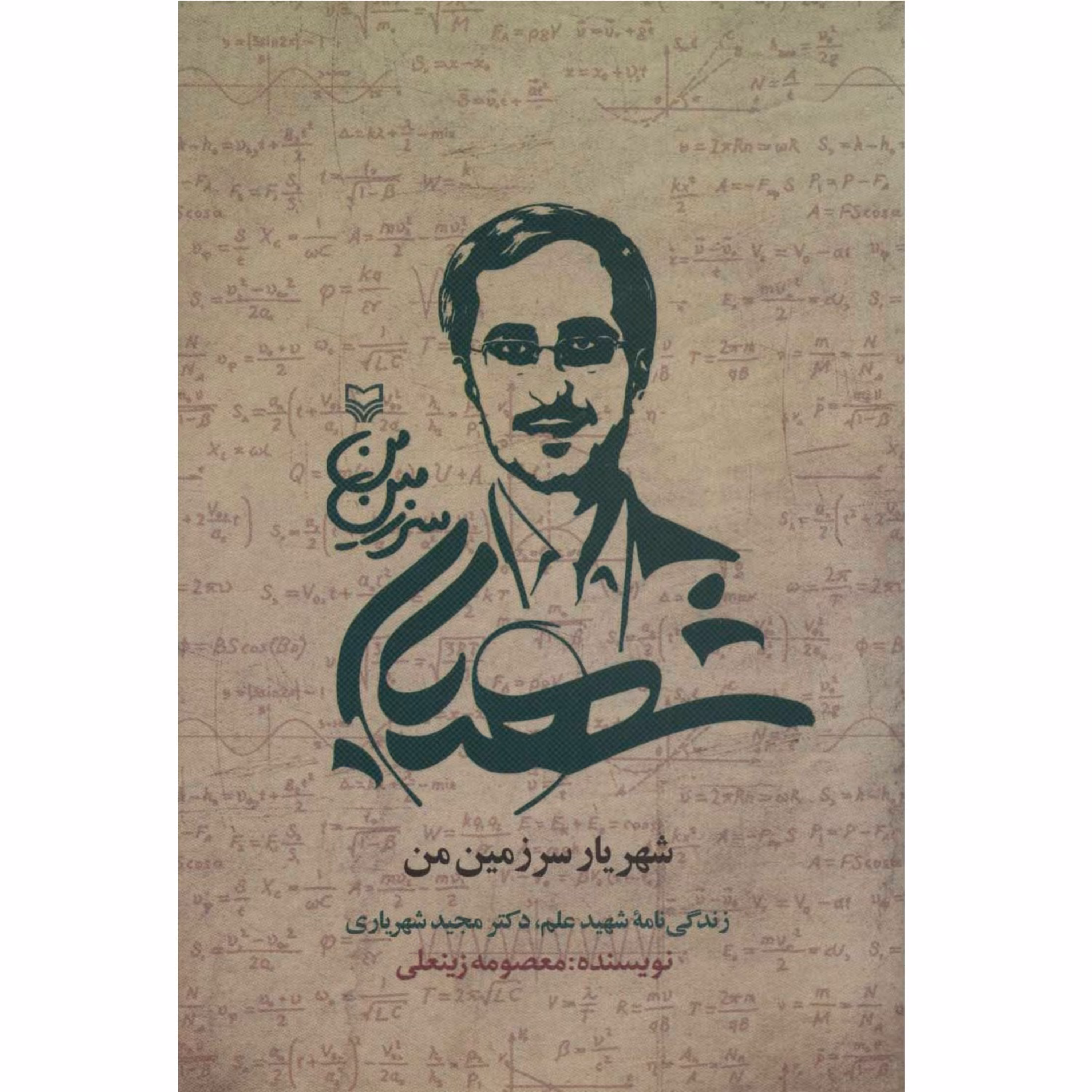 کتاب شهریار سرزمین من زندگینامه شهید علم دکتر مجید شهریاری دانشمند هسته ای نوشته معصومه زینعلی انتشارات سوره مهر