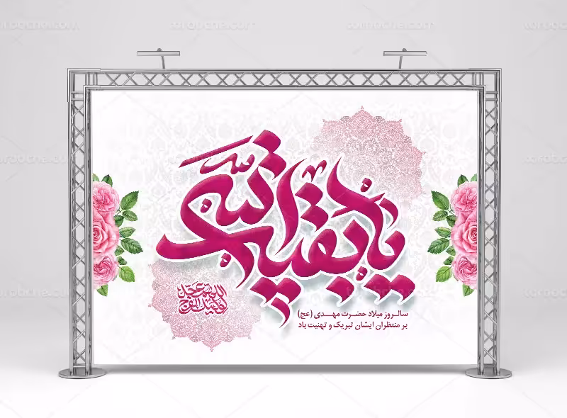 طرح بنر میلاد امام زمان (عج) و نیمه شعبان | گرافیک با طعم تربچه