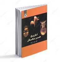 کتاب تاریخ هنر باستان اثر یعقوب آزند انتشارات سمت