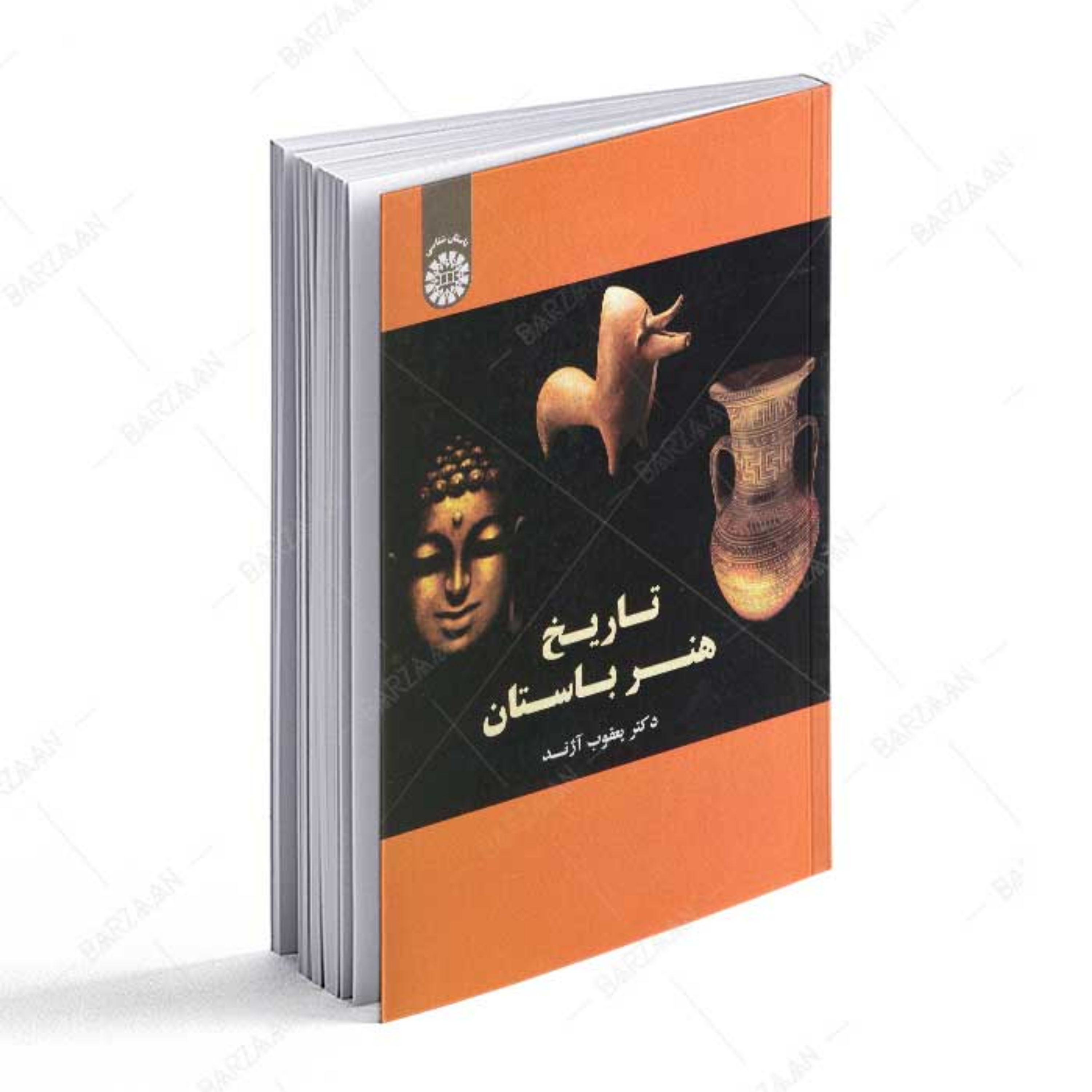 کتاب تاریخ هنر باستان اثر یعقوب آزند انتشارات سمت