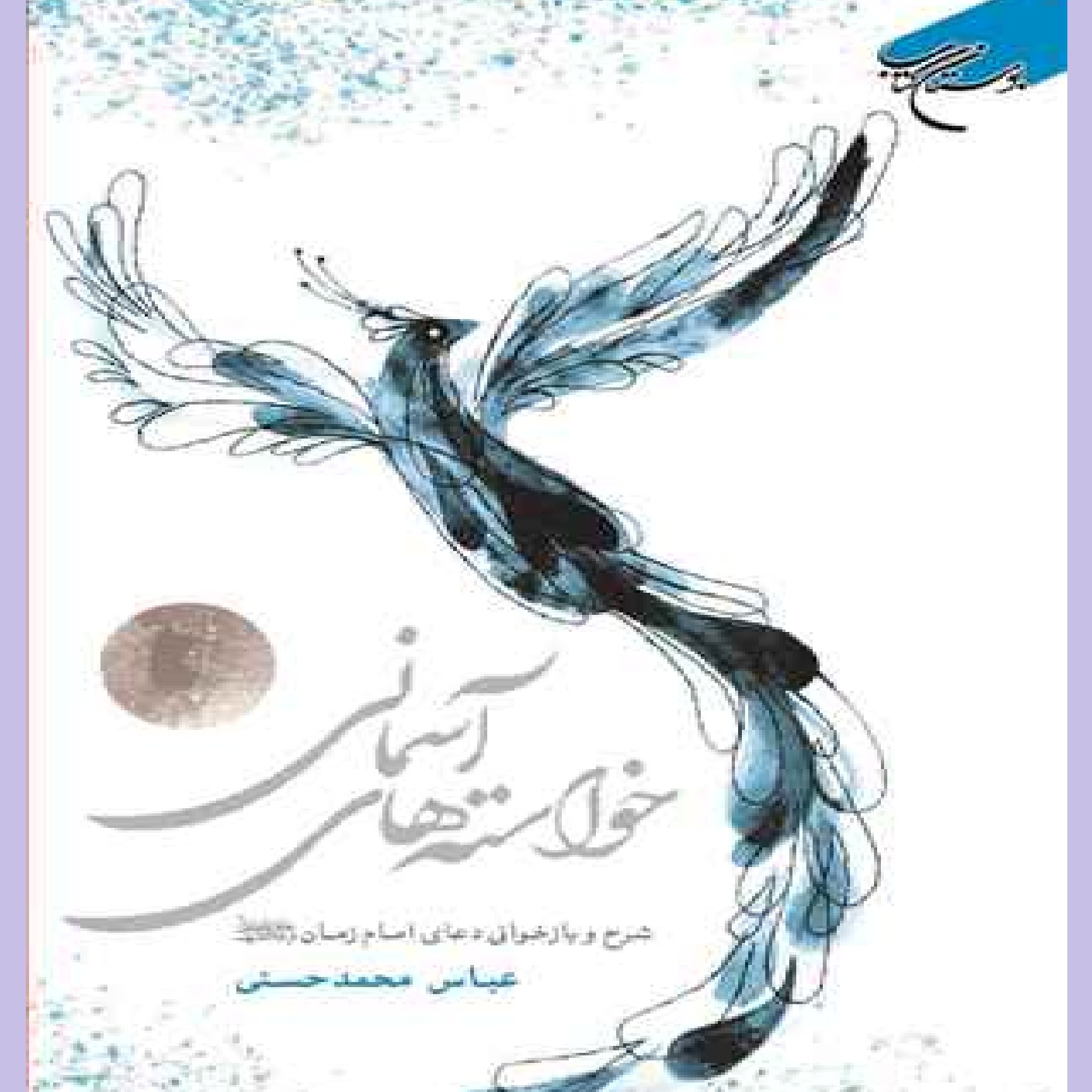 کتاب خواسته های آسمانی شرح و بازخوانی دعای امام زمان اثر عباس محمد حسنی