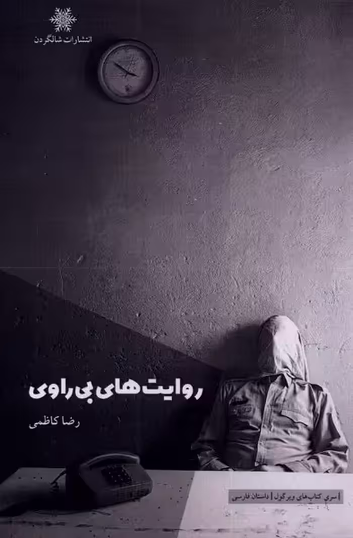 کتاب روایت های بی راوی اثر رضا کاظمی