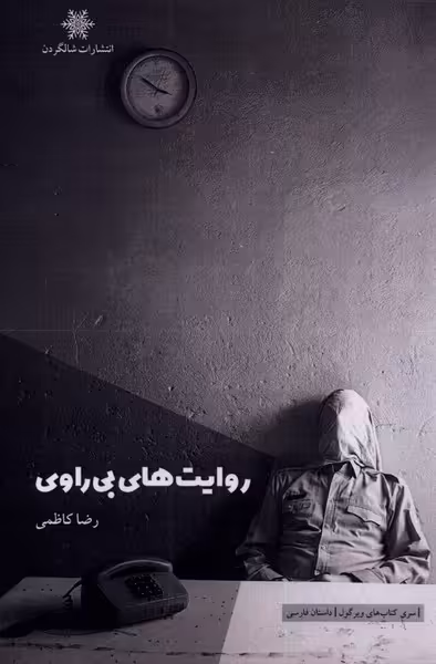 کتاب روایت های بی راوی اثر رضا کاظمی
