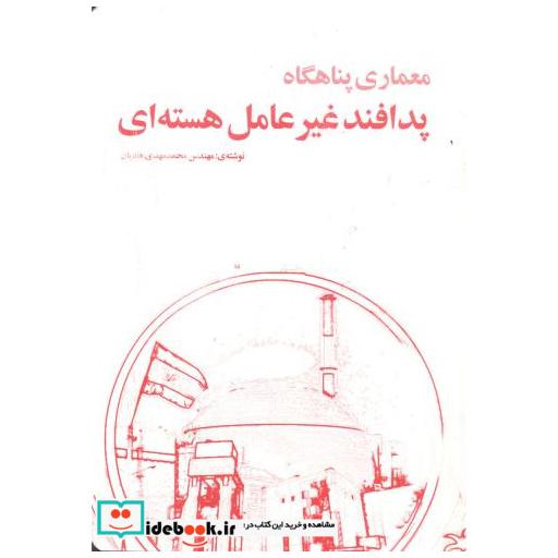 کتاب معماری پناهگاه پدافند غیرعامل هسته ای اثر محمدمهدی هادیان