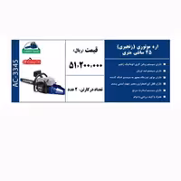 اره موتوری زنجیری 45 سانتیمتر 