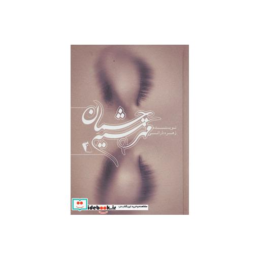 کتاب مهر سیه چشمان اثر زهره درانی