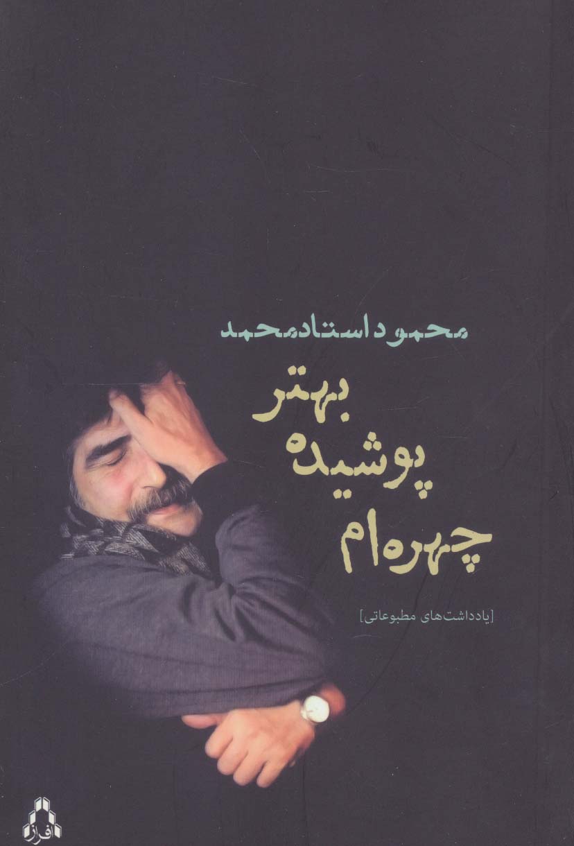 چهره ام پوشیده،بهتر (یادداشت های مطبوعاتی) - ناشربوک | خرید آنلاین کتاب