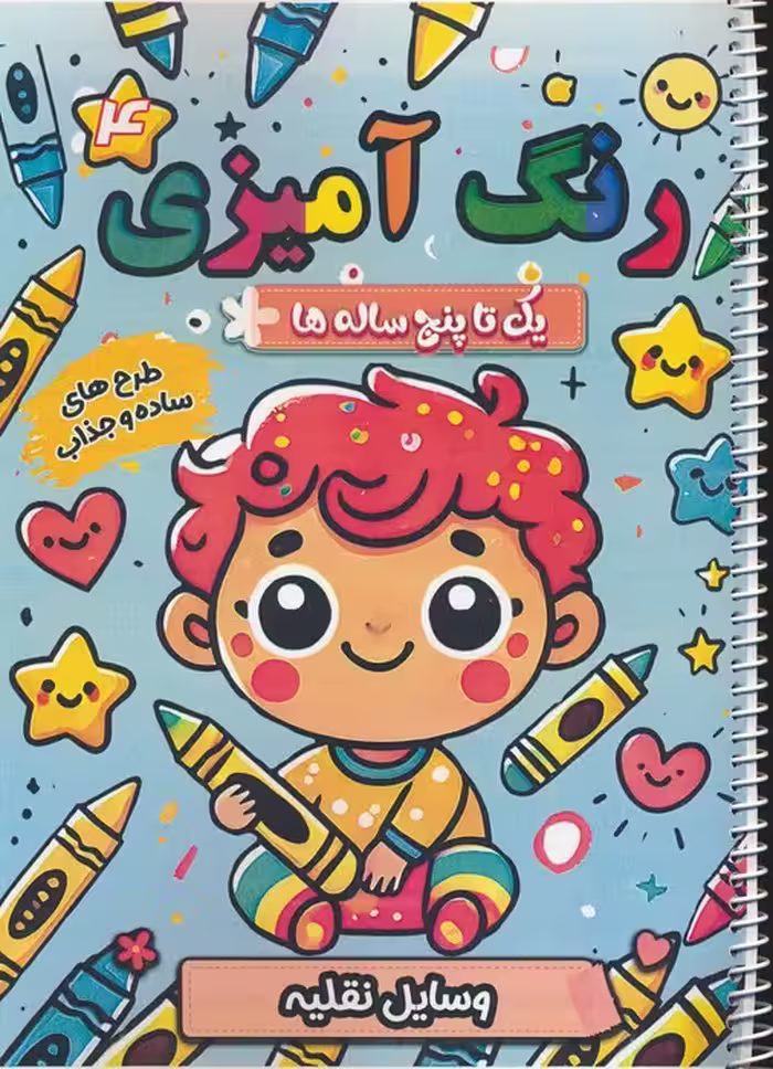 رنگ آمیزی یک تا پنج ساله ها 4 (وسایل نقلیه)،(سیمی) - ناشربوک | خرید آنلاین کتاب