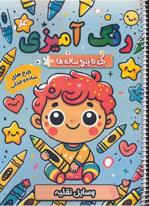 رنگ آمیزی یک تا پنج ساله ها 4 (وسایل نقلیه)،(سیمی) - ناشربوک | خرید آنلاین کتاب