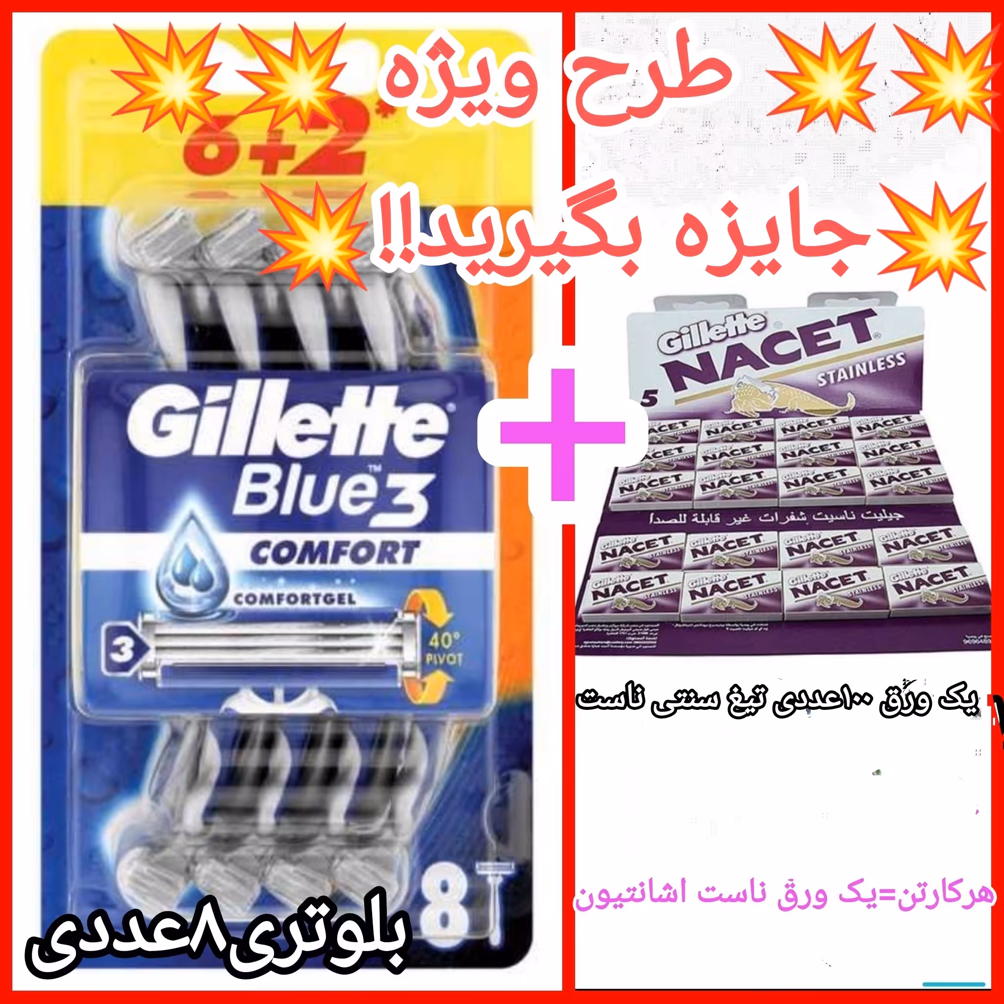 یک کارتن خودتراش ژیلت مدل بلوتری پک8عددی +یک ورق  تیغ ناست اشانتیون