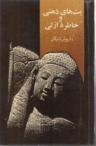 خرید کتاب بتهای ذهنی و خاطره ازلی — کتابسرای طه