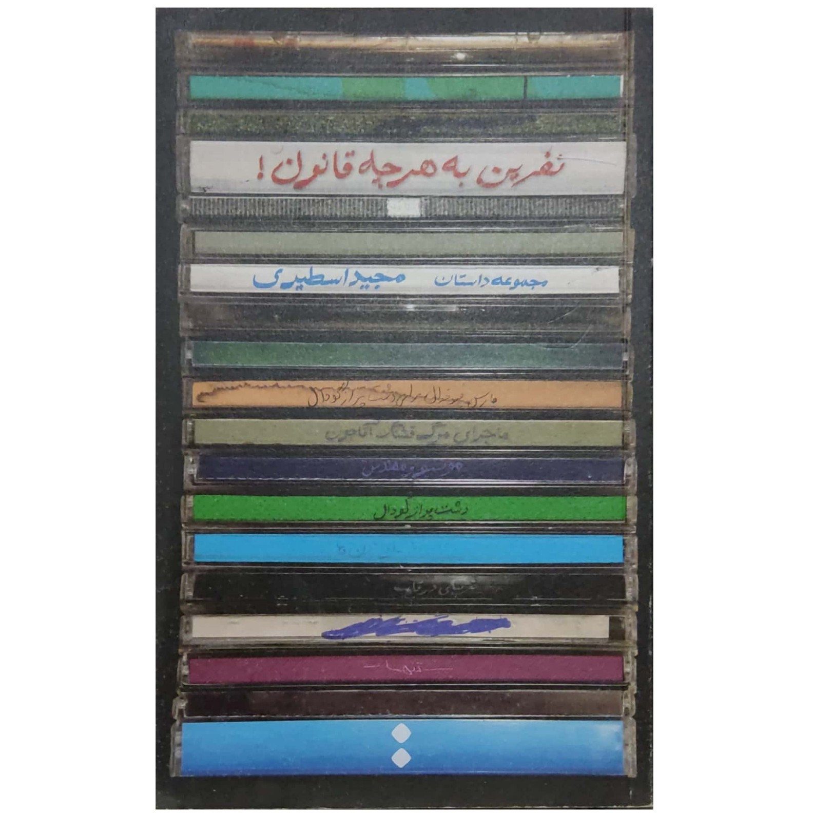نفرین به هرچه قانون مجموعه داستان