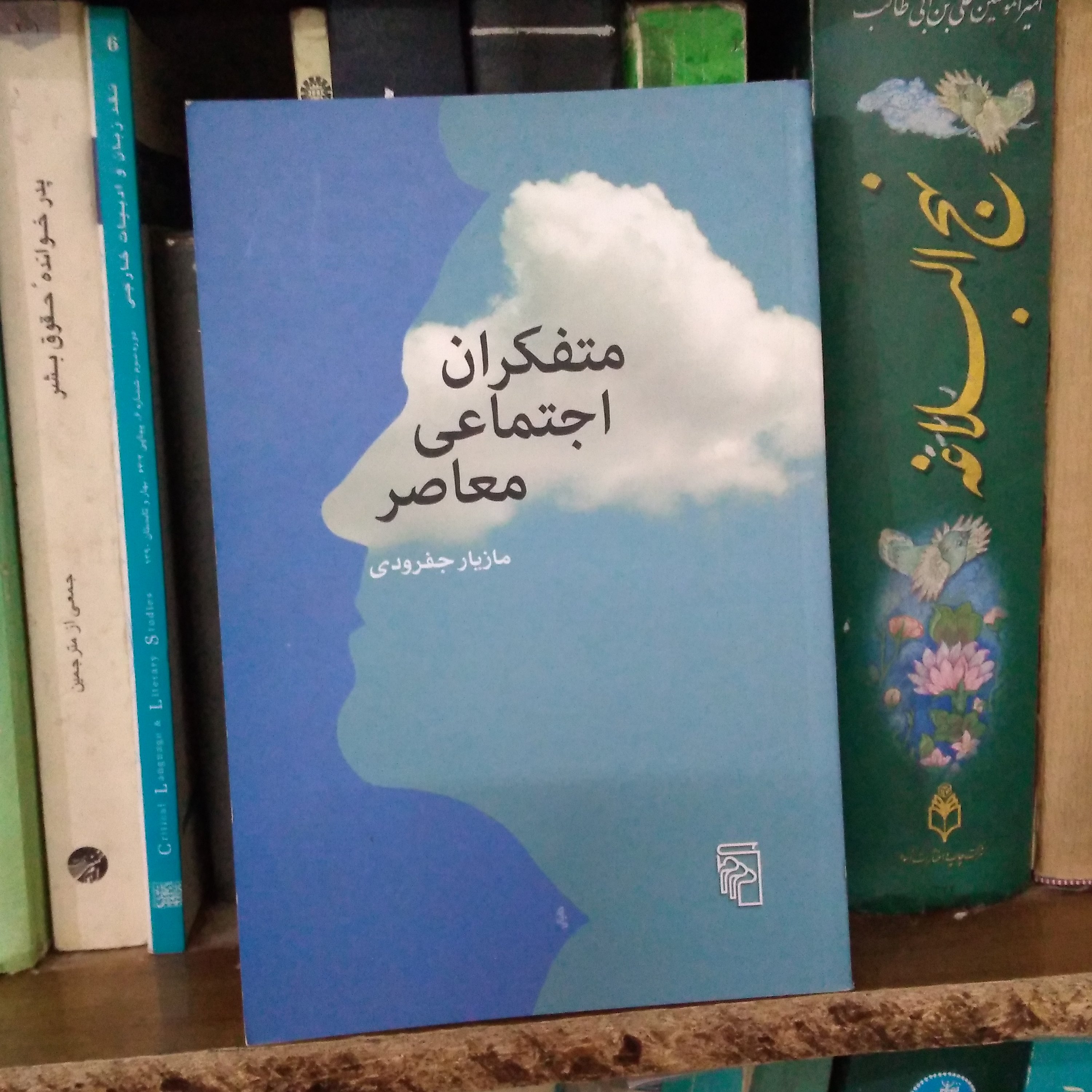 کتاب متفکران اجتماعی معاصر