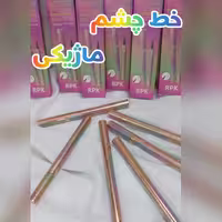 خط چشم ماژیکی ضدآب آر پی کی پوکه هلوگرامی