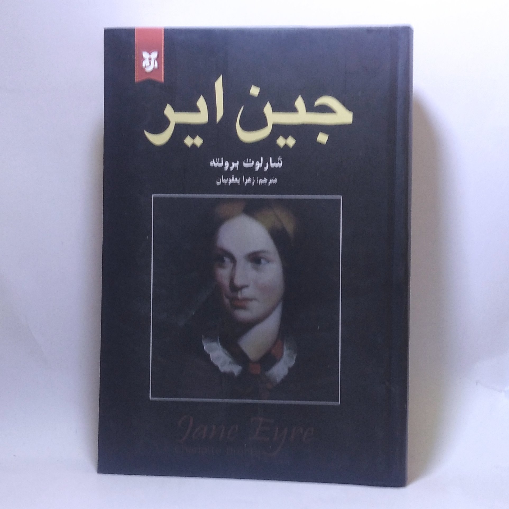 کتاب جین ایر اثر شارلوت برونته