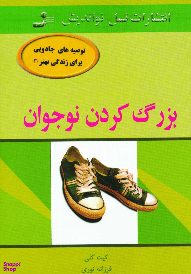 بزرگ کردن نوجوان