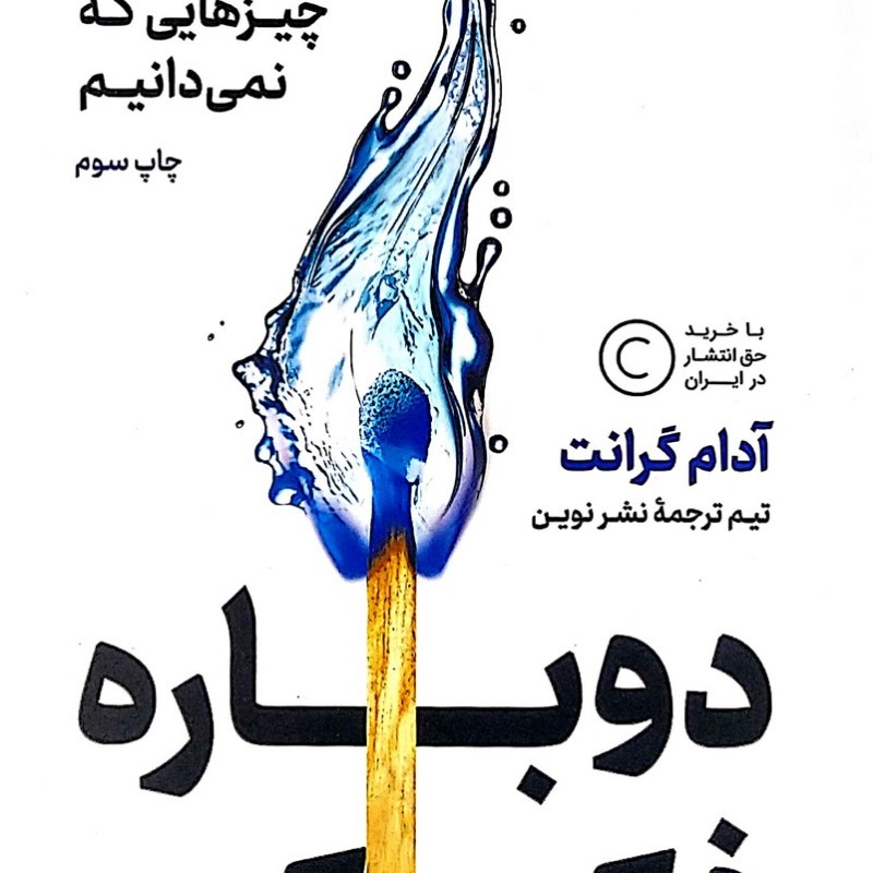 دوباره فکر کن