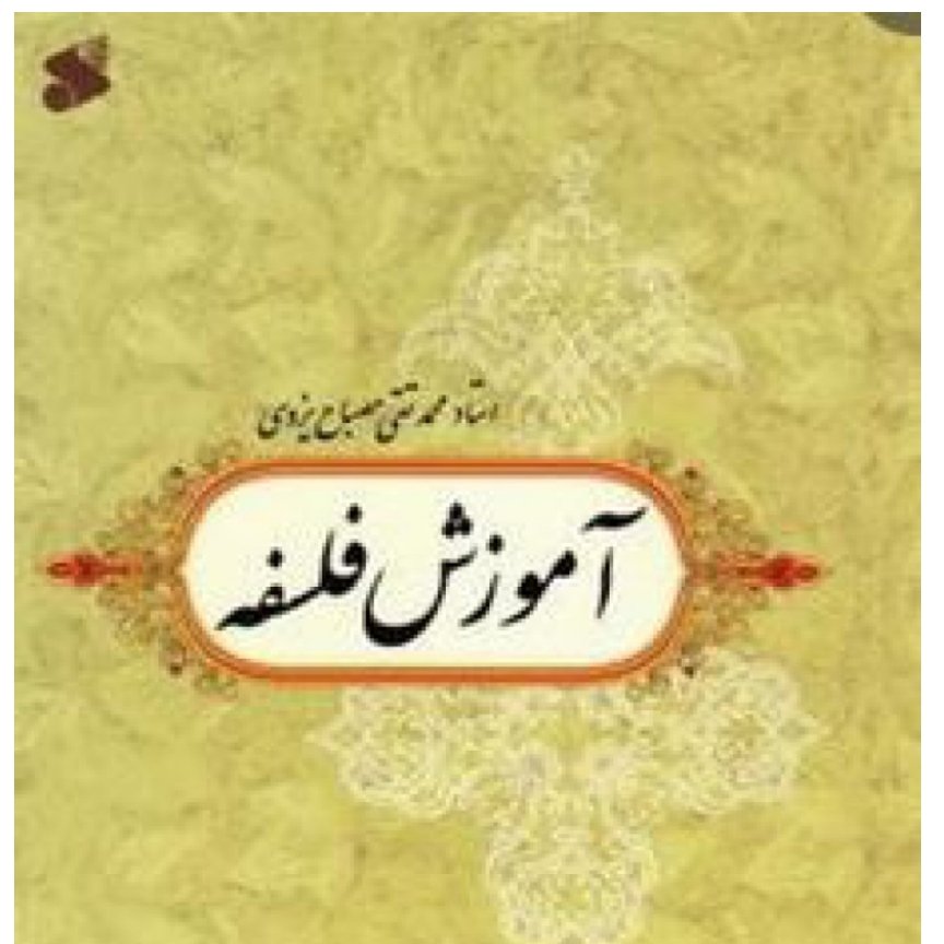 کتاب آموزش فلسفه مصباح یزدی جلد اول 1