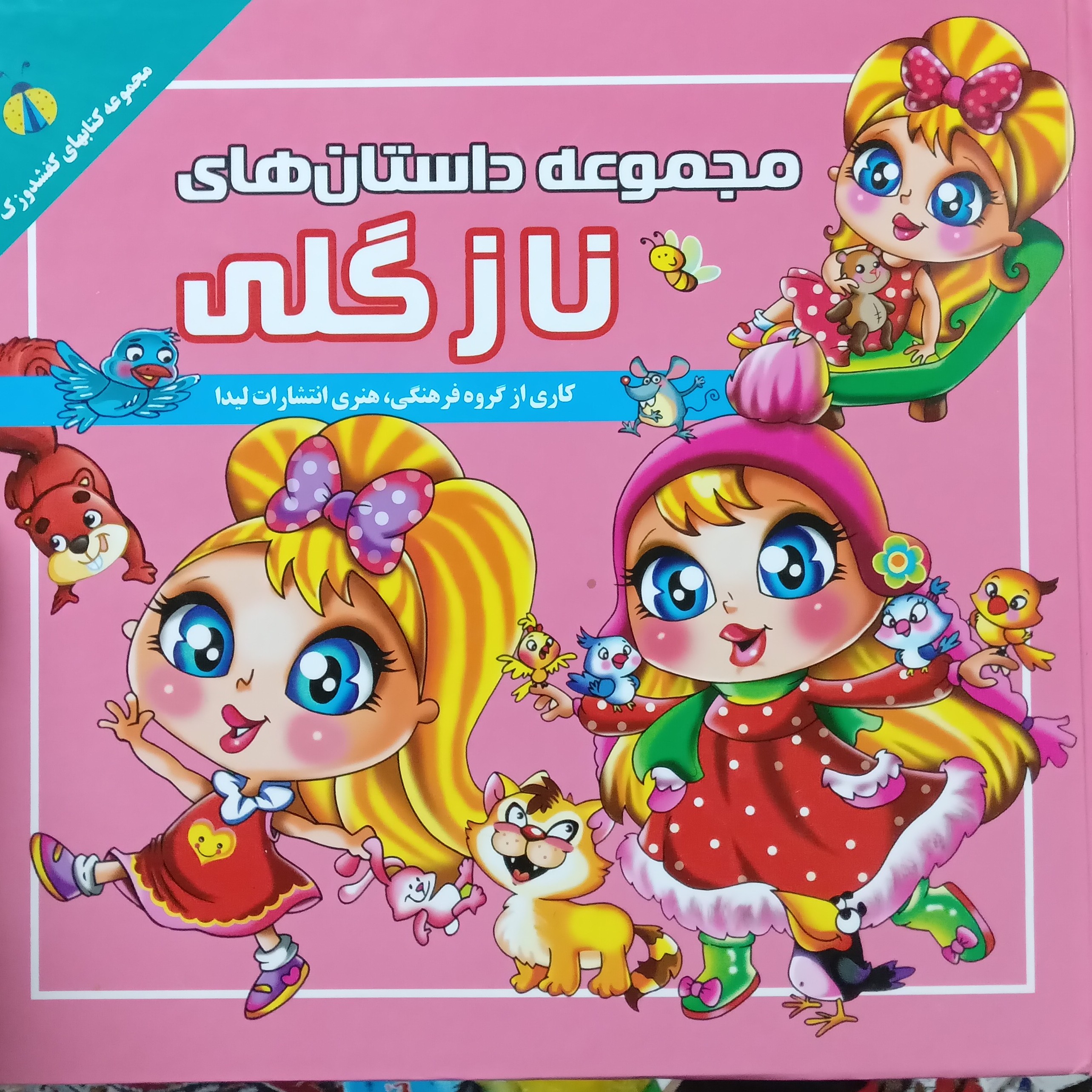 کتاب شعر مجموعه داستان های نازگلی