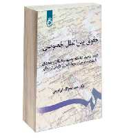 حقوق بین الملل خصوصی نشر سمت (12739)