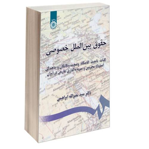 حقوق بین الملل خصوصی نشر سمت (12739)