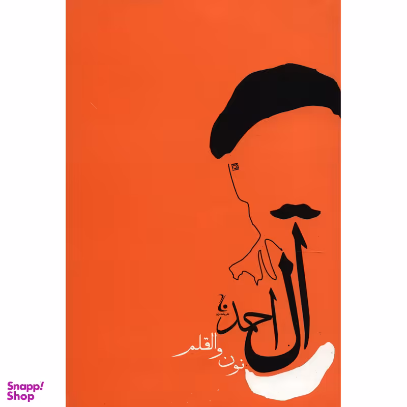 کتاب نون و القلم اثر جلال آل احمد
