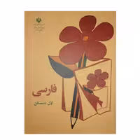 کتاب فارسی اول دبستان دهه 60 (نوستالژی)
