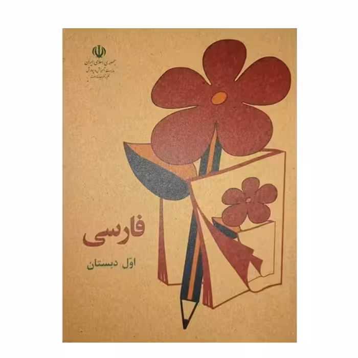 کتاب فارسی اول دبستان دهه 60 (نوستالژی)
