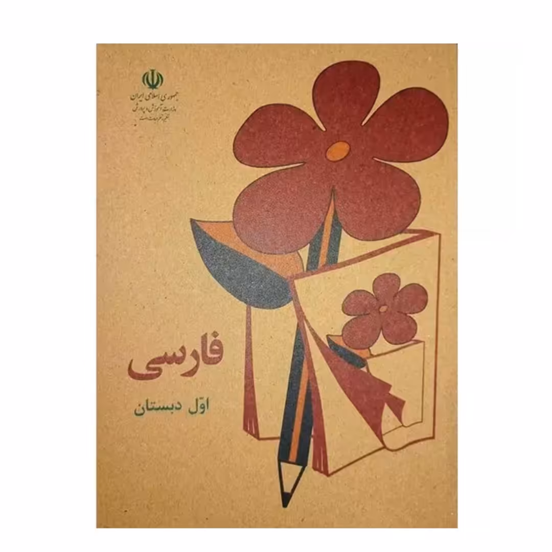 کتاب فارسی اول دبستان دهه 60 (نوستالژی)