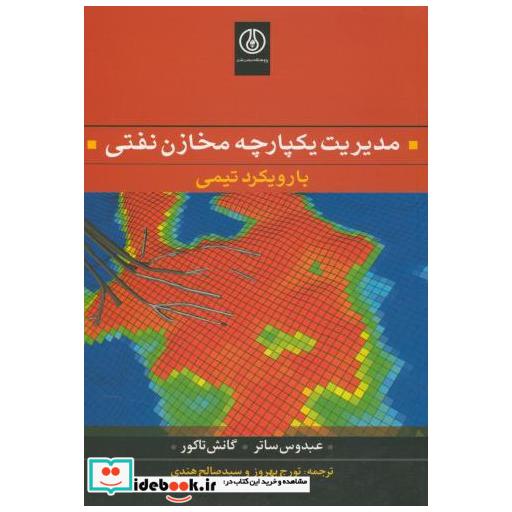 کتاب مدیریت یکپارچه مخازن نفتی اثر عبدوس ساتر