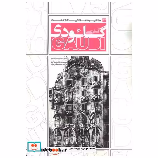 کتاب مشاهیر معماری ایران و جهان 12 آنتونی گائودی اثر ماریا آنتونیتا کریپا