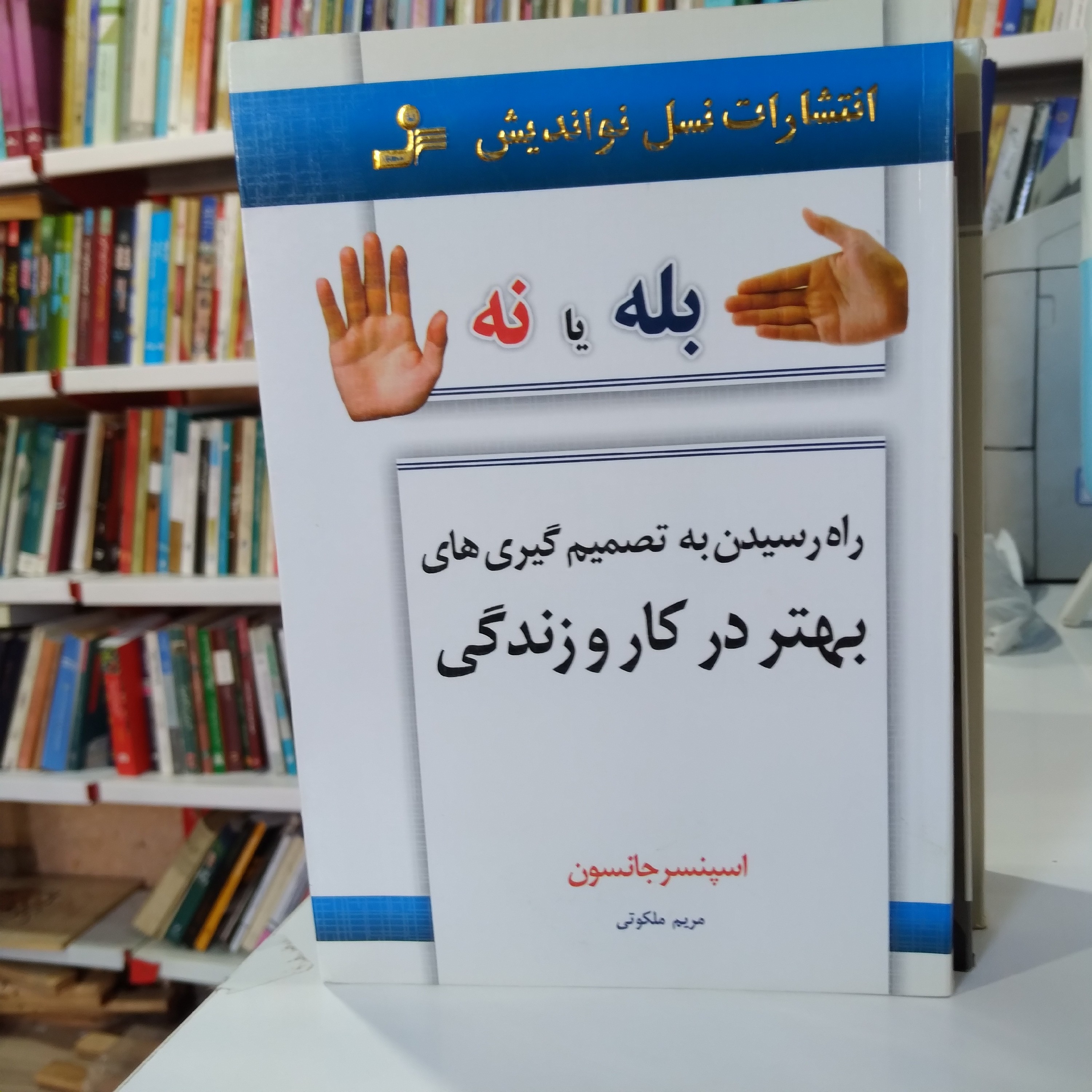کتاب بله یا نه