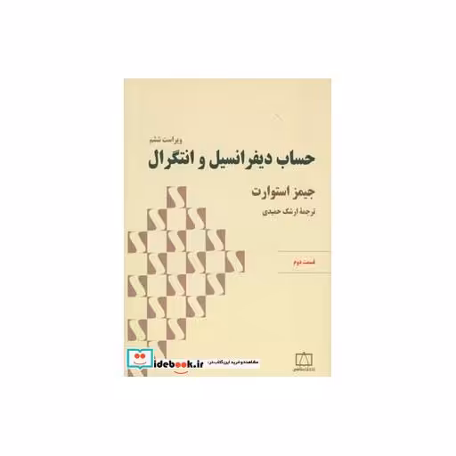 کتاب حساب دیفرانسیل و انتگرال استوارت (قسمت دوم) اثر جیمز استوارت