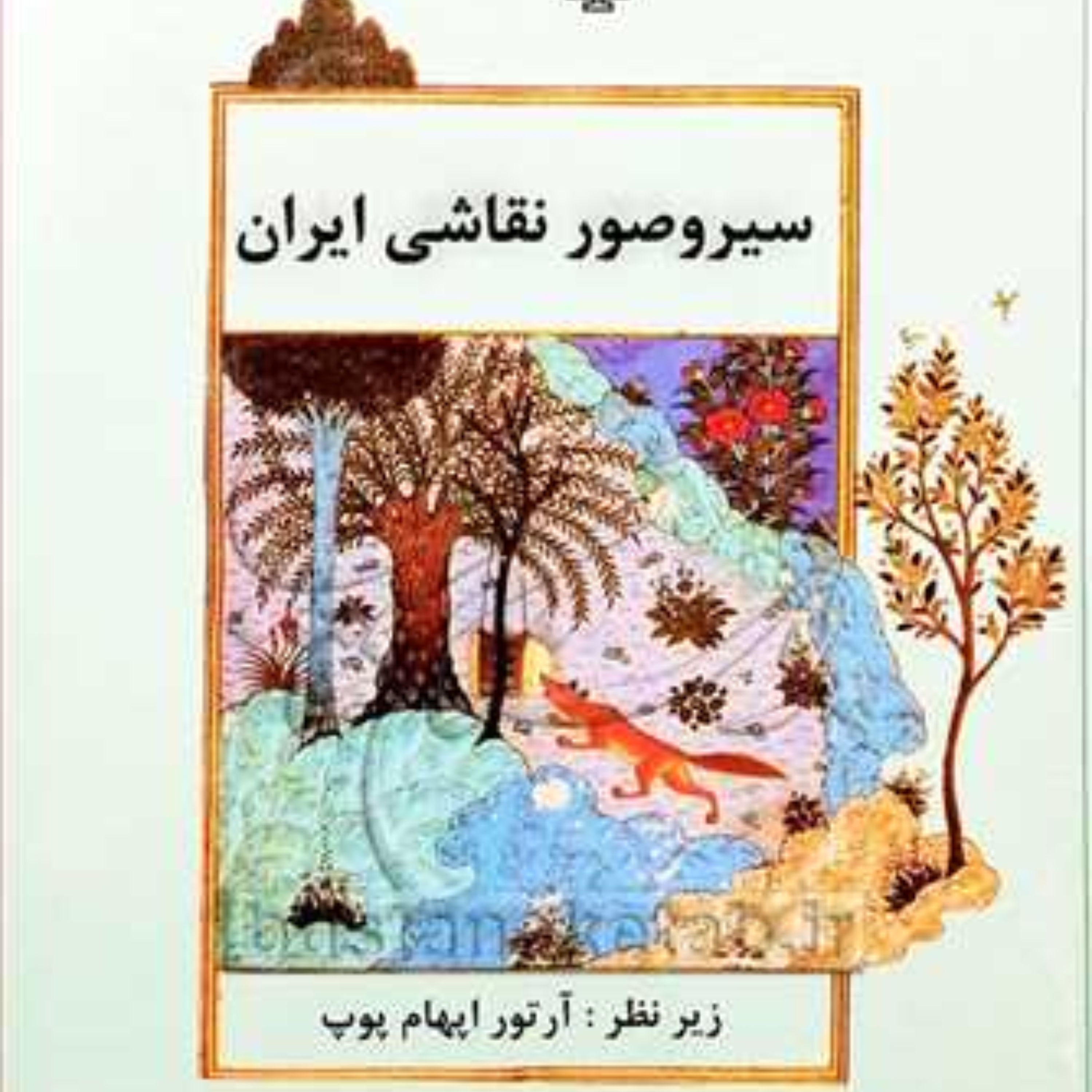 سیر و صور نقاشی ایران اثر آرتو اپهام پوپ با ترجمه یعقوب آژند نشر مولی
