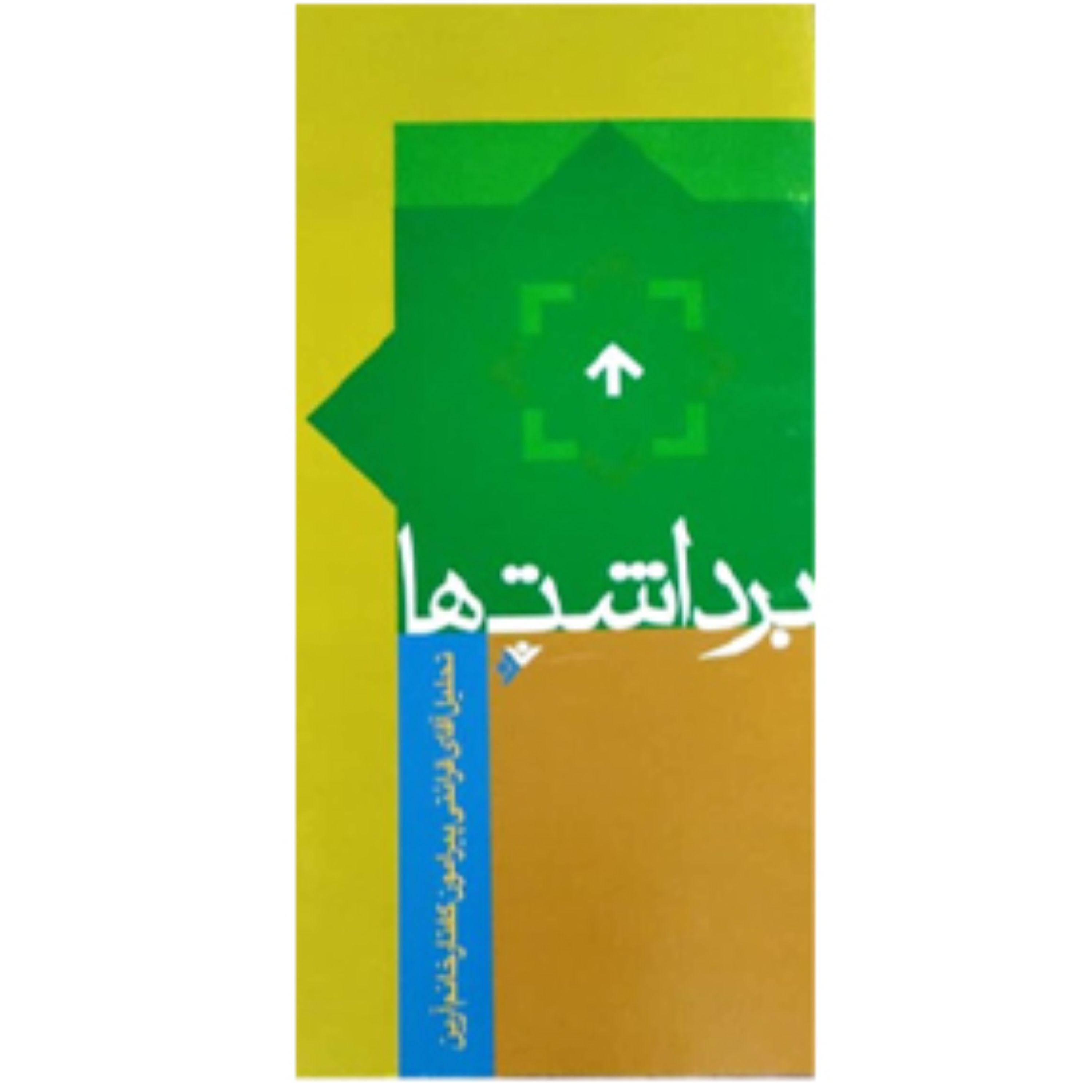 برداشتها(تحلیل آقای قرائتی پیرامون گفتار خانم آرین) (پس کرایه)